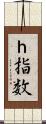 ｈ指数 Scroll
