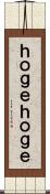 ｈｏｇｅｈｏｇｅ Scroll