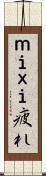 ｍｉｘｉ疲れ Scroll