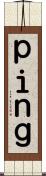 ｐｉｎｇ Scroll