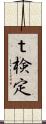 ｔ検定 Scroll