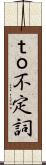 ｔｏ不定詞 Scroll