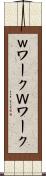 ｗワーク Scroll