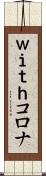 ｗｉｔｈコロナ Scroll