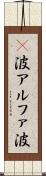α波 Scroll