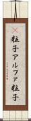 Α粒子 Scroll