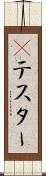 Βテスター Scroll