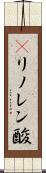 γリノレン酸 Scroll