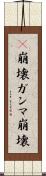 γ崩壊 Scroll