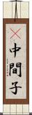 Π中間子 Scroll