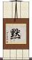 Silence (Japanese) Scroll