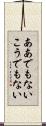 ああでもないこうでもない Scroll