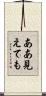 ああ見えても Scroll