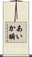 あいか瞬 Scroll