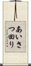 あいさつ回り Scroll