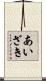 あいざき Scroll