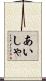 あいしゃ Scroll