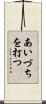あいづちを打つ Scroll