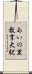 あいの里教育大駅 Scroll