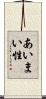 あいまい性 Scroll