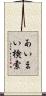 あいまい検索 Scroll