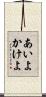 あいよかけよ Scroll