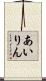 あいりん Scroll