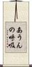 あうんの呼吸 Scroll