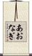 あおなぎ Scroll