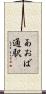 あおば通駅 Scroll
