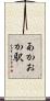 あかおか駅 Scroll