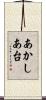 あかしあ台 Scroll