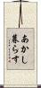 あかし暮らす Scroll