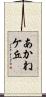 あかねケ丘 Scroll