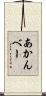あかんべー Scroll