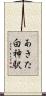 あきた白神駅 Scroll