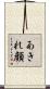 あきれ顔 Scroll