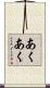 あくあく Scroll