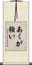 あくが強い Scroll