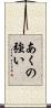 あくの強い Scroll