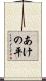 あけの平 Scroll