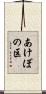 あけぼの区 Scroll