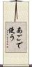 あごで使う Scroll