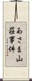 あさま山荘事件 Scroll