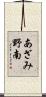 あざみ野南 Scroll