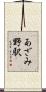 あざみ野駅 Scroll