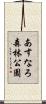 あすなろ森林公園 Scroll