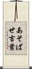 あそばせ言葉 Scroll