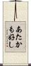 あたかも好し Scroll