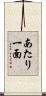 あたり一面 Scroll